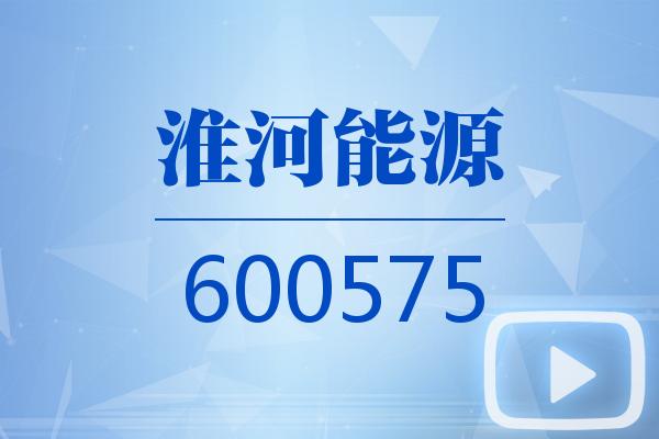 视频｜淮河能源2025可视化三季报