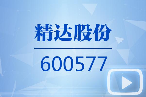 视频|精达股份2025可视化三季报