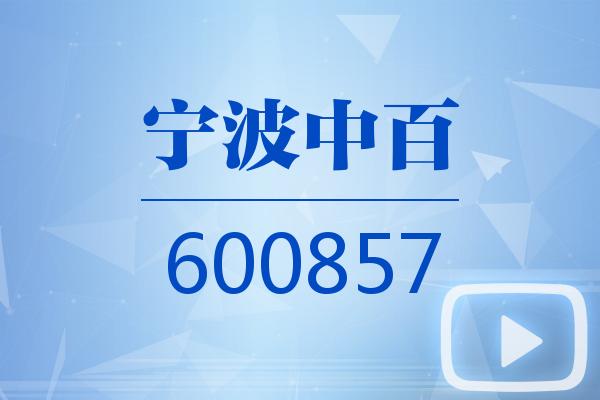 视频|宁波中百2025可视化三季报