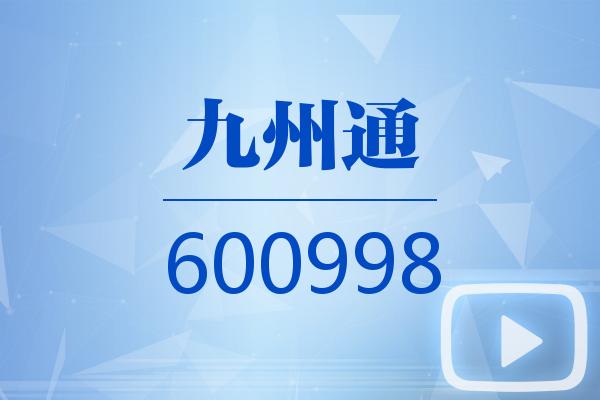 视频|九州通2025可视化三季报
