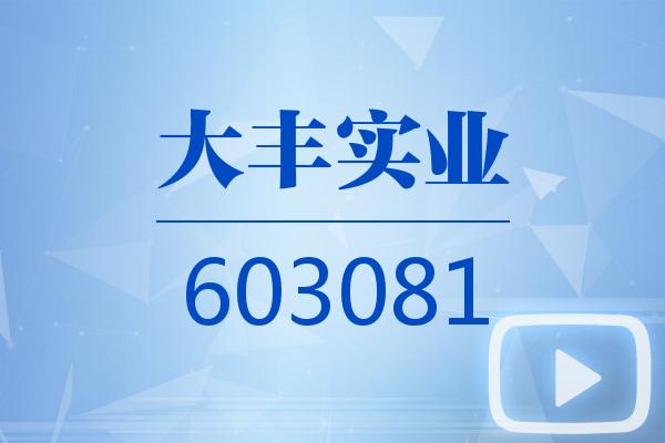 视频|大丰实业2025可视化三季报