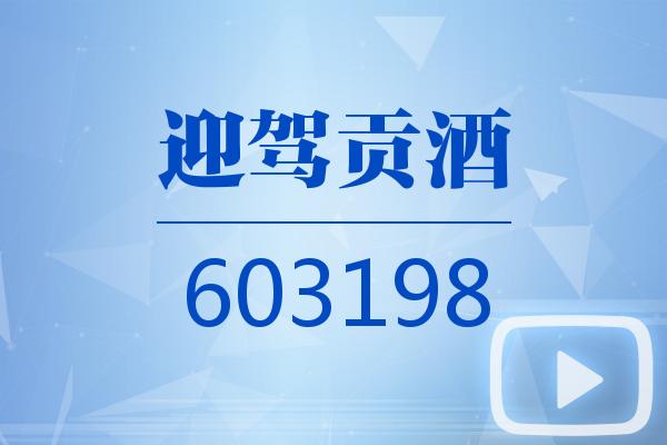 视频|迎驾贡酒2025可视化三季报