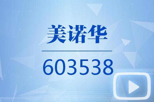 视频｜美诺华2025可视化三季报