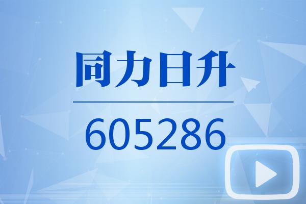视频|同力日升2025可视化三季报