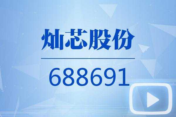 视频|灿芯股份2025可视化三季报