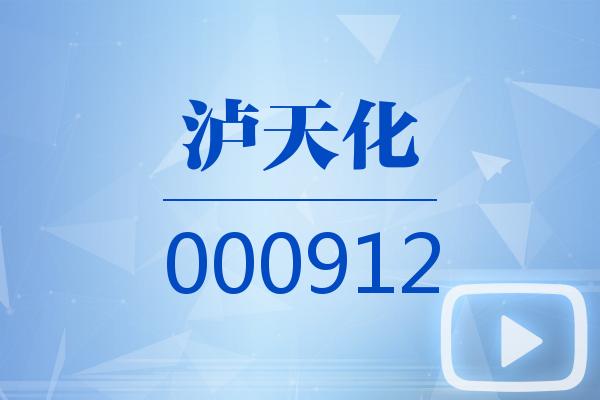 视频｜泸天化2025可视化年报