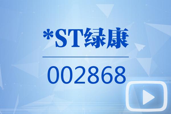 视频｜*ST绿康2025可视化年报