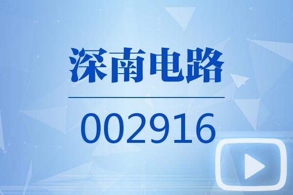 视频｜深南电路2025可视化年报