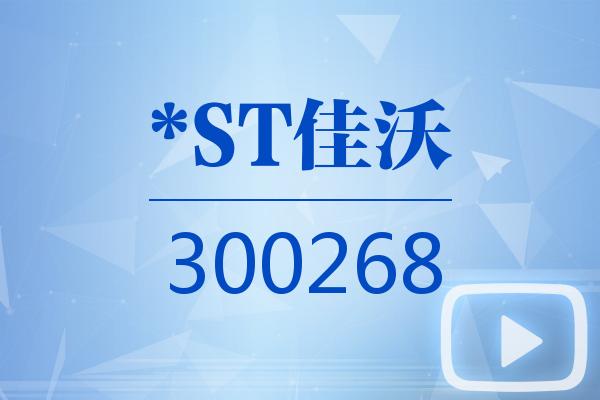视频｜*ST佳沃2025可视化年报