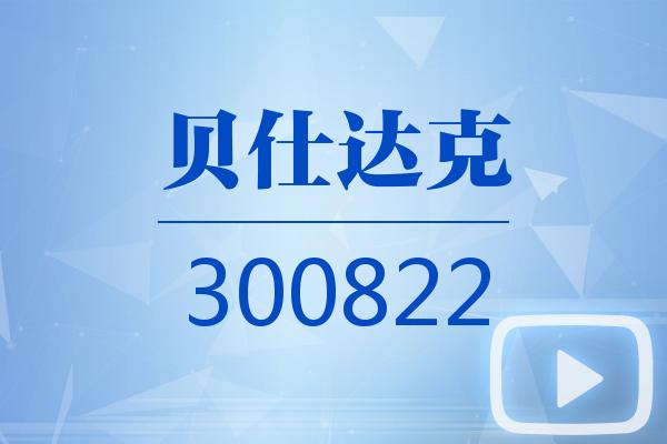 视频｜贝仕达克2025可视化年报