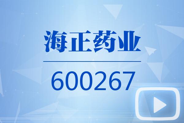 視頻｜海正藥業(yè)2025可視化年報(bào)