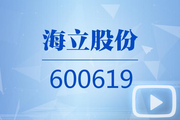 視頻｜海立股份2025可視化年報(bào)