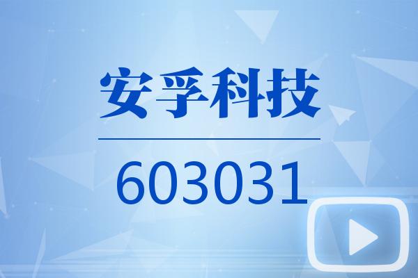 视频｜安孚科技2025可视化年报
