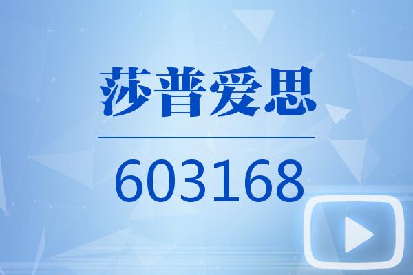 視頻｜莎普愛思2025可視化年報(bào)