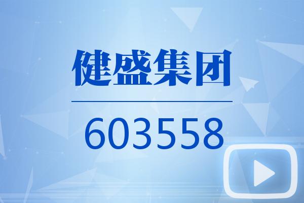 视频｜健盛集团2025可视化年报