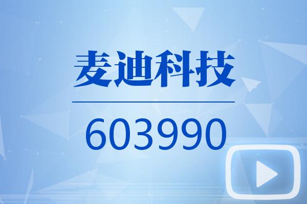 视频｜麦迪科技2025可视化年报