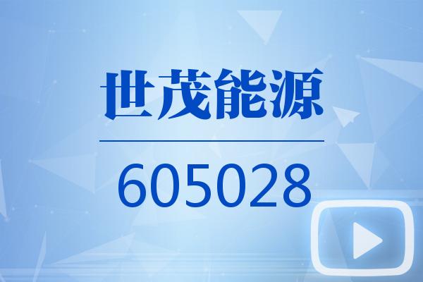 视频｜世茂能源2025可视化年报