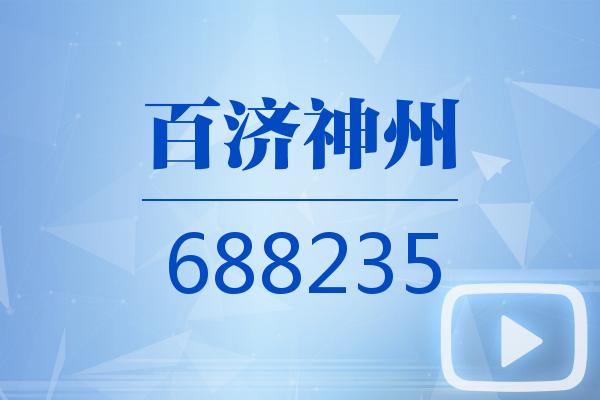視頻｜百濟(jì)神州2025可視化年報(bào)