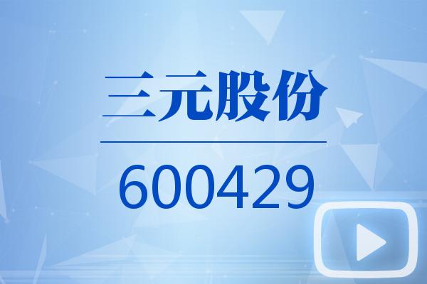 視頻｜三元股份2026可視化一季報(bào)