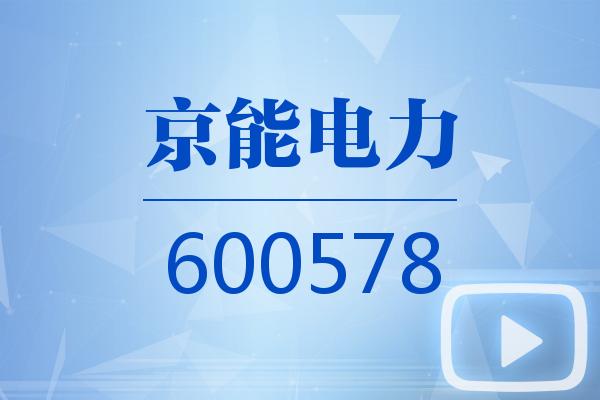 視頻｜京能電力2026可視化一季報(bào)