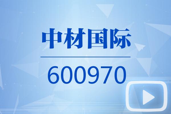 視頻｜中材國際2026可視化一季報(bào)