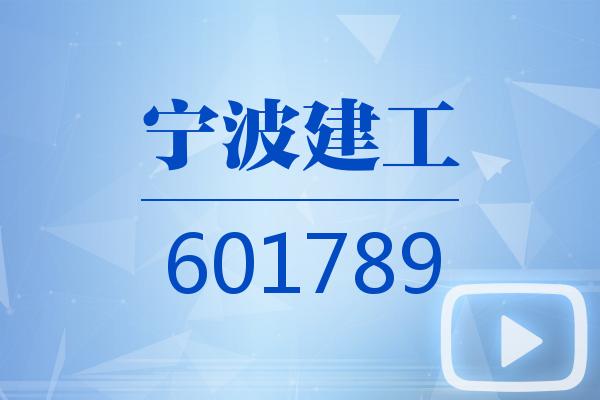 视频|宁波建工2026可视化一季报