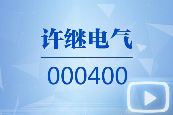 视频|许继电气2026可视化半年报