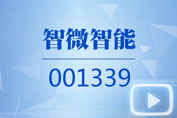 视频｜智微智能2026可视化半年报