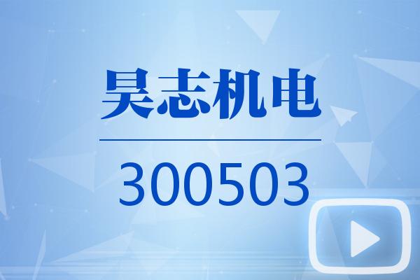 视频｜昊志机电2026可视化半年报