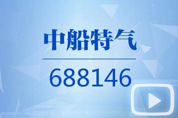 视频｜中船特气2026可视化半年报