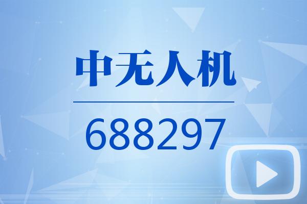 视频|中无人机2026可视化半年报