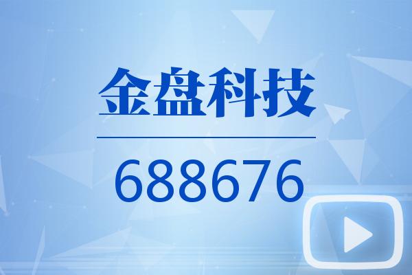 视频|金盘科技2026可视化三季报